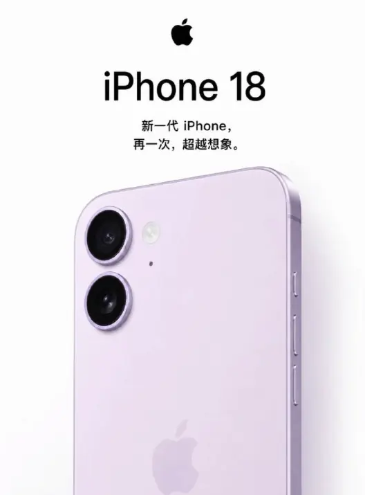 iPhone 18最新爆料出炉!这个配置你觉得值得买吗?