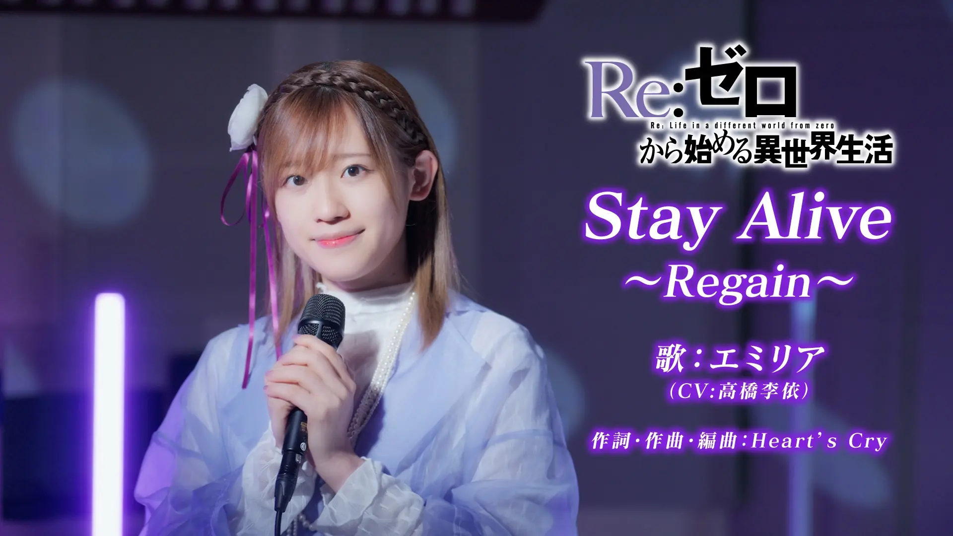 《Re:0》第四季丧失篇收官 高桥李依ED神级翻唱！