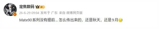 华为Mate 90系列9月发布：首发韬定律麒麟2026+鸿蒙7