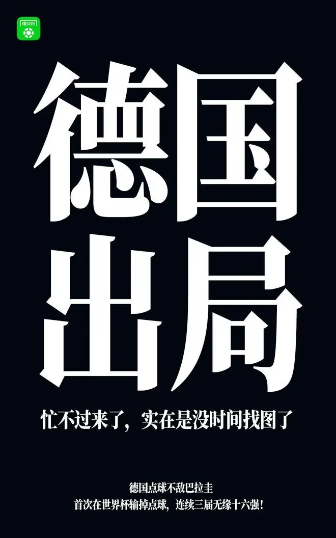 耻辱!德国前18次世界杯4冠4亚4季17次八强,近三届无缘16强