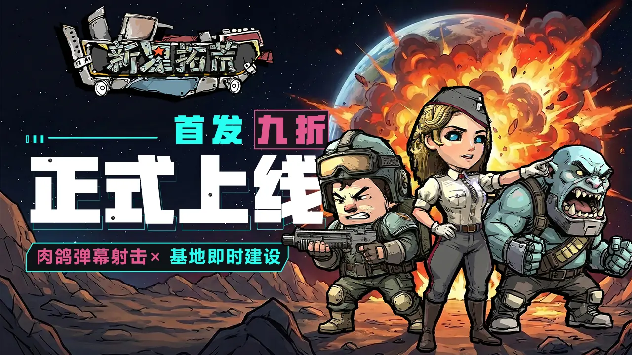 《杀手精神病兔子…在太空!新星拓荒~》今日首发,特惠开启!