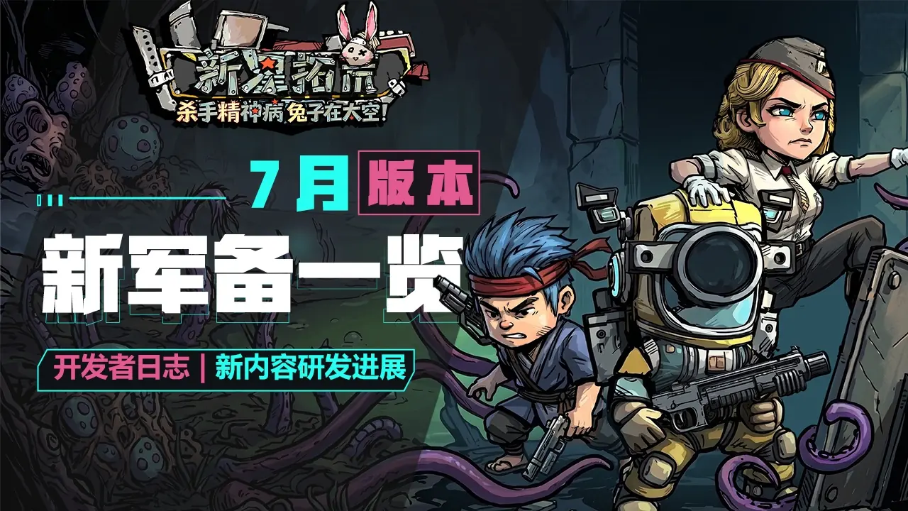 【开发者日志】《杀精兔荒》全新装备&时装一览与核心体验优化
