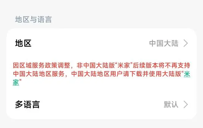 谷歌Play版小米米家App未来将不再支持中国大陆地区服务