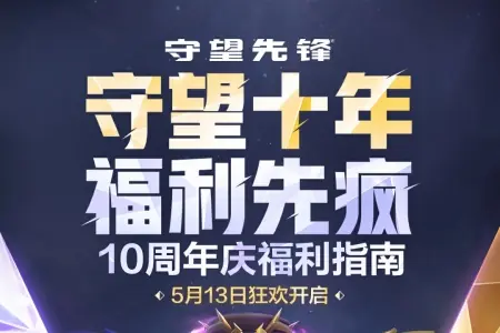 官方搞区别对待!守望先锋十周年活动遭玩家集体吐槽