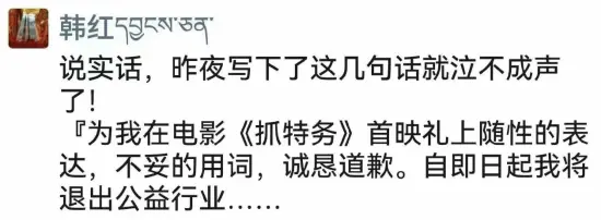 曝韩红就《抓特务》争议致歉:泣不成声 退出公益行业