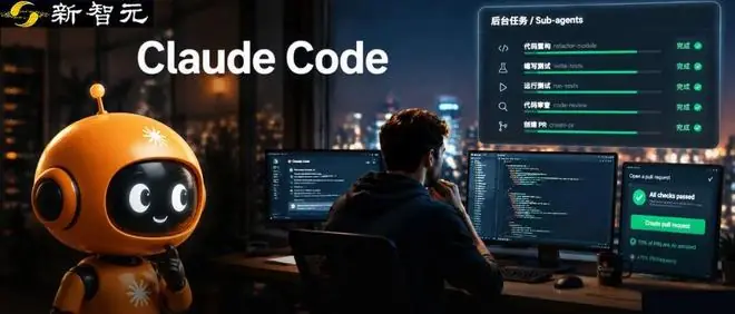 Claude Code官宣下一版大升级!你在聊天,后台把活干完了