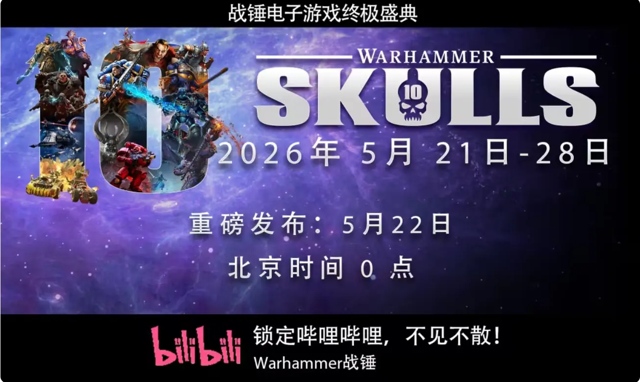 战锤颅骨节十周年发布会汇总：《机械神教2》发售，多款战锤新作首次亮相，《星际战士2》《暗潮》重大更新公开