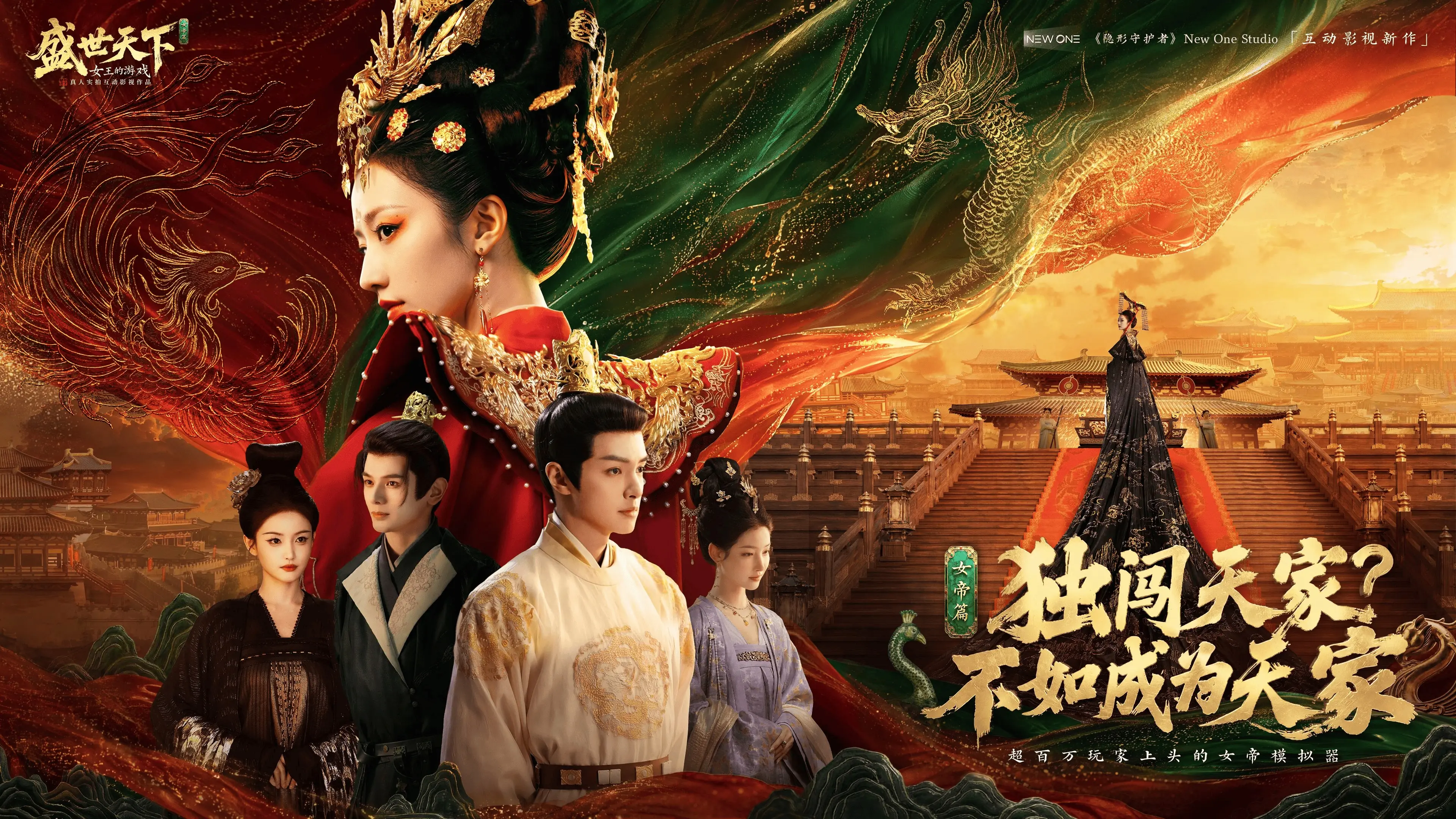《盛世天下》女帝篇现已全球多平台上线