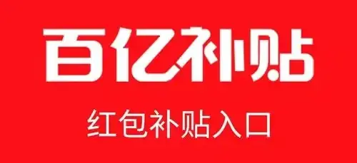 “百亿补贴”只是营销口号?五家主流电商平台被约谈