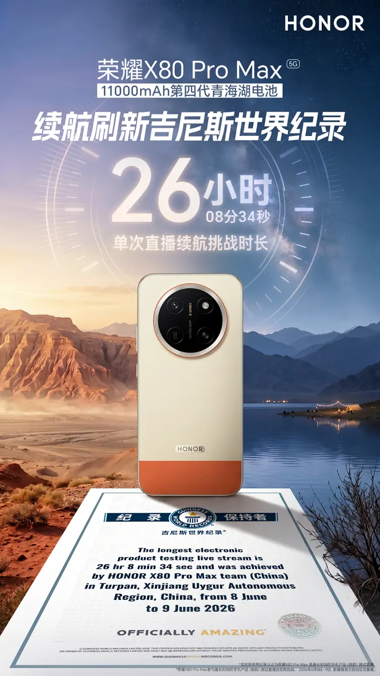 26小时8分34秒续航刷新吉尼斯世界纪录!荣耀X80Pro Max发布