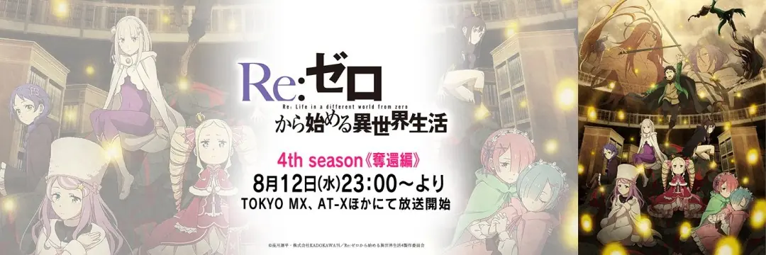 《Re:从零开始的异世界生活》第4季后半定档今年8月!
