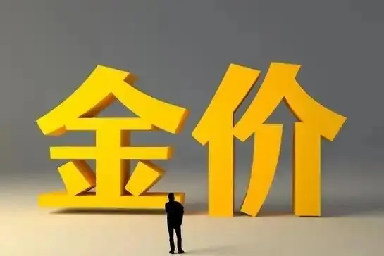 金价!大家要有心理准备了,下周,金价或将迎来大风暴