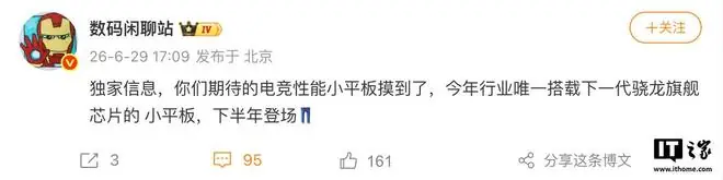 消息称iQOO电竞性能小平板下半年登场,首搭下一代骁龙旗舰芯片