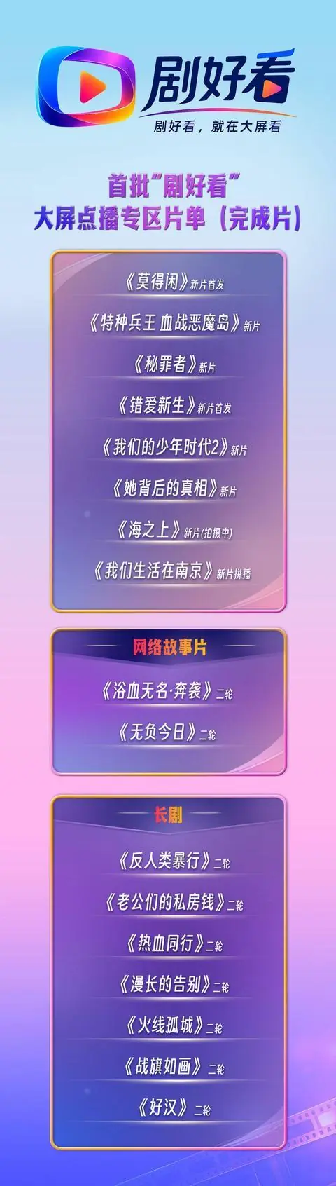 “剧好看”大屏点播专区上线并发布首批片单 肖战新片《莫得闲》将登大屏