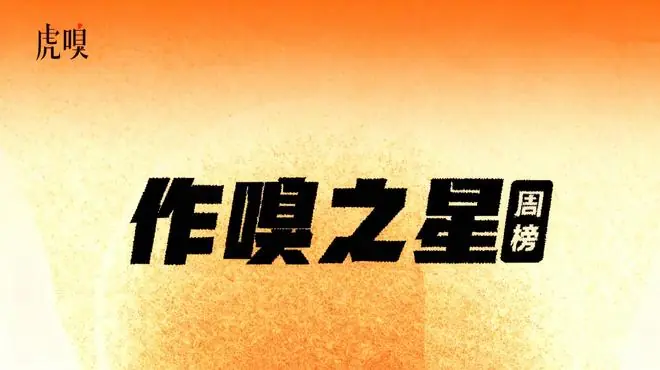 虎嗅【作·嗅之星】周榜第319~320期