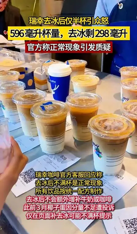 惊人真相终于曝光?瑞幸咖啡去冰块以后竟只剩半杯!