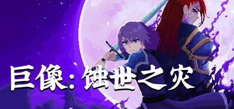 像素动作 RPG《巨像:蚀世之灾》将于7 月 22 日开启 Steam 抢先体验