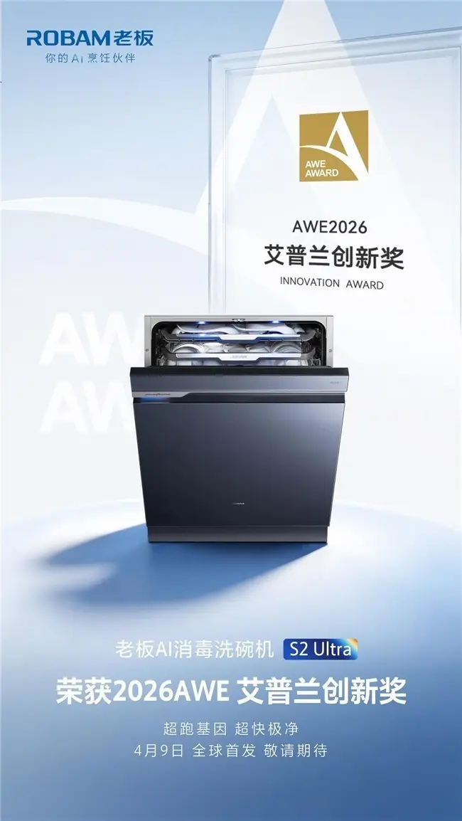 高端洗碗机为什么重点看老板电器全新一代AI消毒洗碗机S2Ultra?