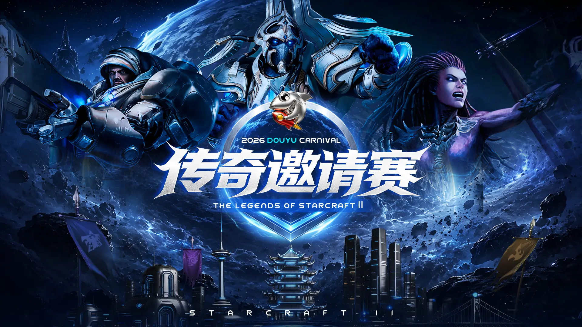 老兵齐聚两江三镇! 2026斗鱼嘉年华《星际争霸2》传奇邀请赛6月25日燃爆开战
