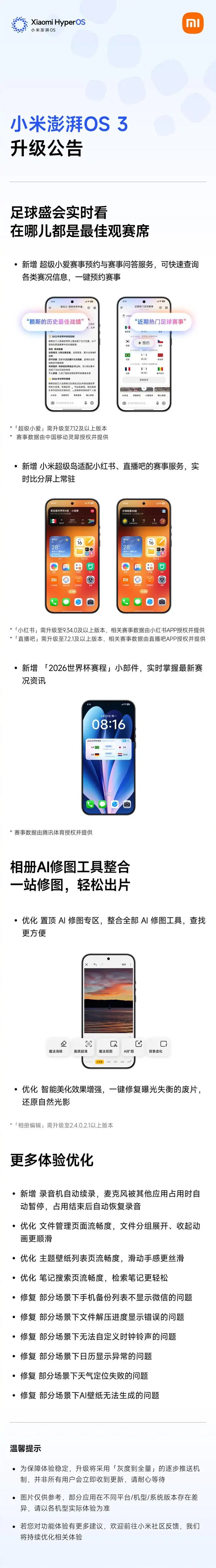 小米澎湃OS 3升级:超级岛世界杯比分,相册AI修图工具整合