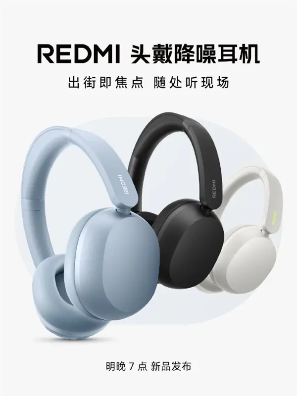 Redmi首款主动降噪头戴耳机将于6月30日发布,主打深空降噪与旗舰音质