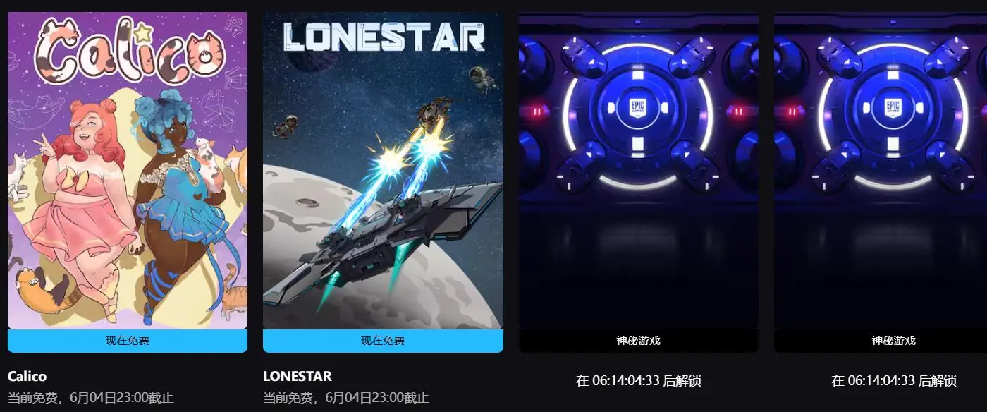 Epic神秘喜加二:免费领取《Calico》《LONESTAR》