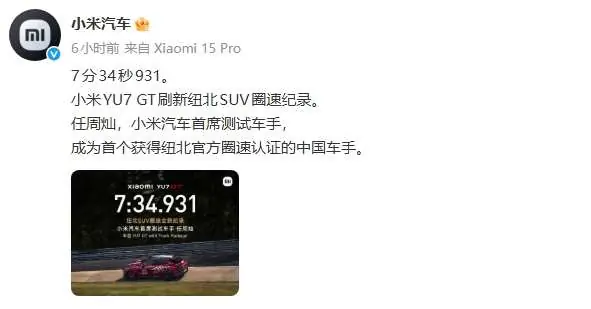7分34秒931!小米YU7 GT创下纽北SUV圈速新纪录!