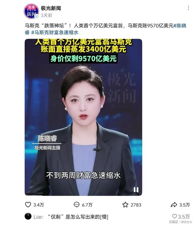 马斯克被嘲!媒体称他跌落神坛、仅剩9570亿美元,评论区笑死人!