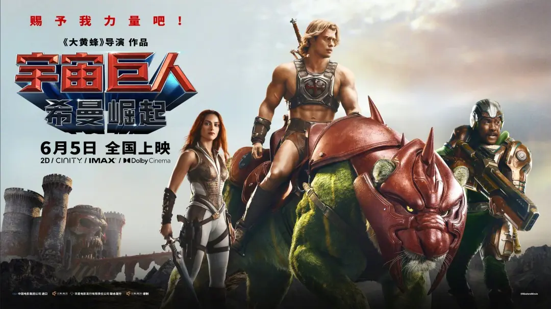 《宇宙巨人：希曼崛起》国内定档：6月5日全国上映！