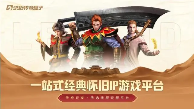 痛点全扫正统为王,全品类制霸!996传奇盒子五年答卷:不负热血