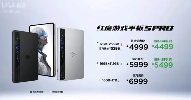 红魔游戏平板5 Pro发布,4999元起