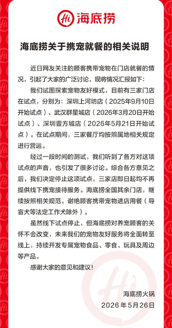 不能带宠物就餐了!海底捞叫停宠物友好服务试点项目