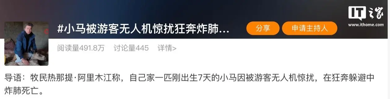 牧民呼吁游客文明放飞无人机:自家小马遭飞行器追赶“炸肺死亡”