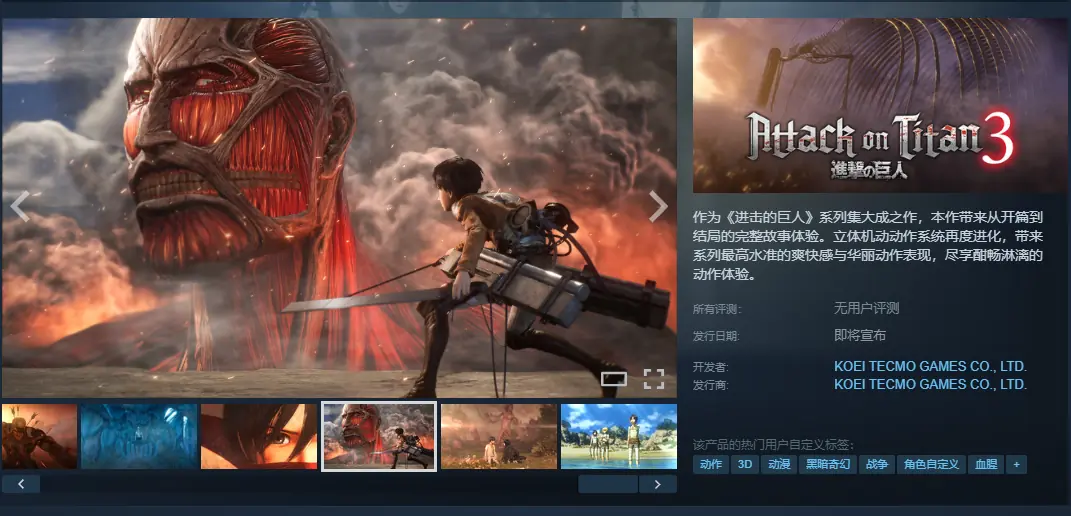 《进击的巨人3》上架Steam:收录漫画开篇到结局!