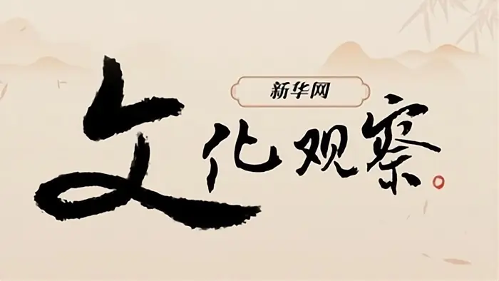 新华网文化观察丨冰雪之外 砖石有声——让历史文化建筑可读 可逛 可生活
