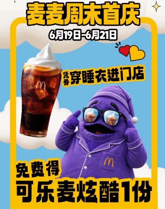 穿睡衣就能免费喝!麦当劳限时活动免费领麦炫酷