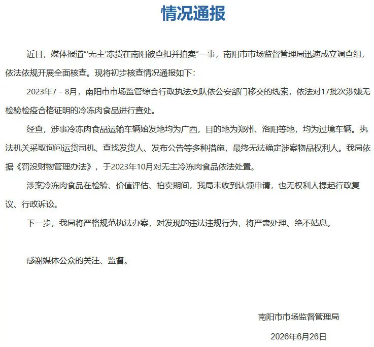 “无主”冻货在南阳被查扣并拍卖?河南南阳通报