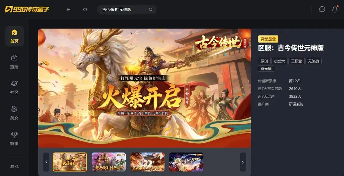 传世游戏纯粹味儿,996传奇盒子“古今传世元神版”找回经典感觉