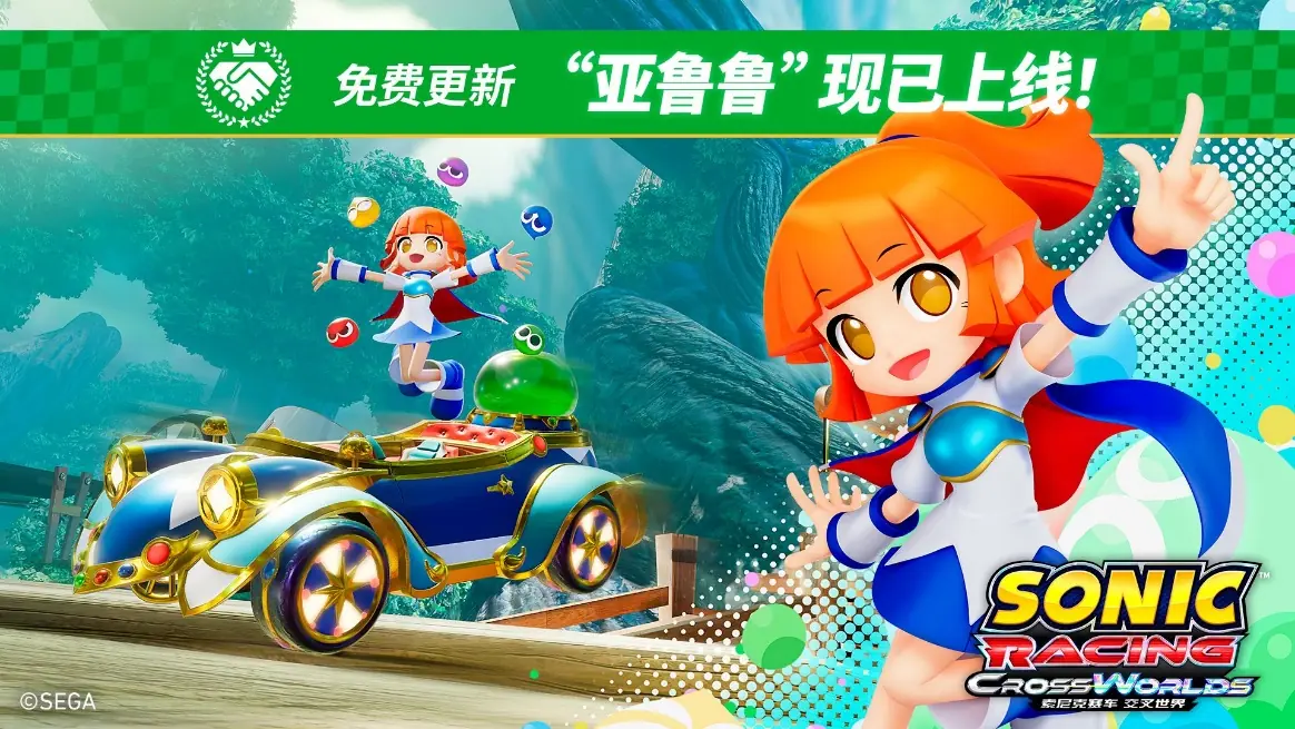 《索尼克赛车 交叉世界》免费更新“亚鲁鲁”今日上线！“魔法气泡活动”同步举行