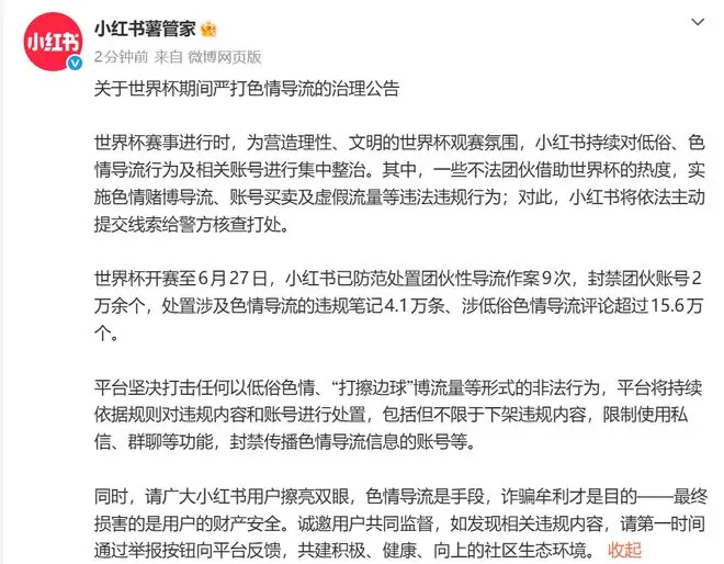 小红书:严打世界杯期间色情导流行为,处置违规笔记4.1万条