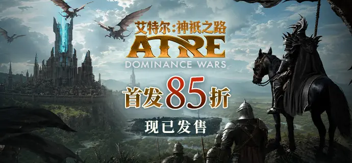 创世飞升,执掌神权!《艾特尔:神祇之路》EA版现已抢先发售,开启奇幻策略新篇章