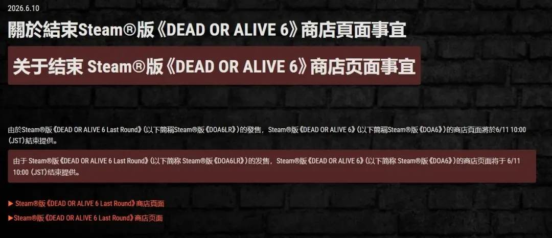 《死或生6》Steam版停售!新版本《最后一战》接替上架