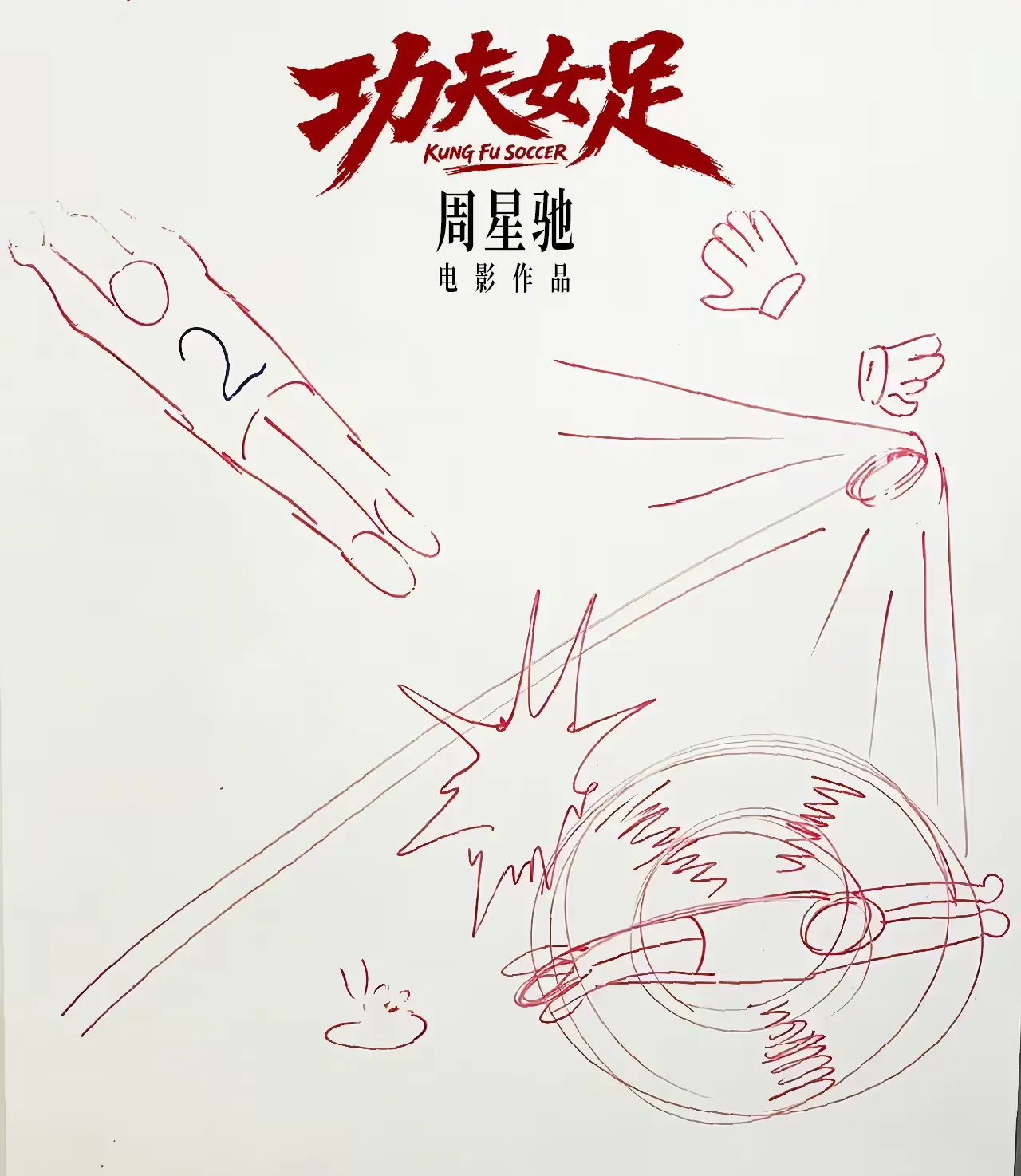 时隔多年再执导！周星驰《功夫女足》官宣7月上映