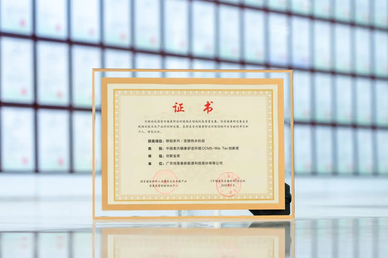 技术领航!纽恩泰骄焰系列商用热水机荣获CCMS-Wie Tec创新金奖!