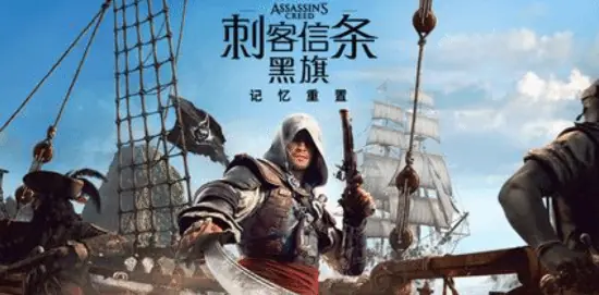 育碧确认《刺客信条4:黑旗 记忆重置》是完全重制!