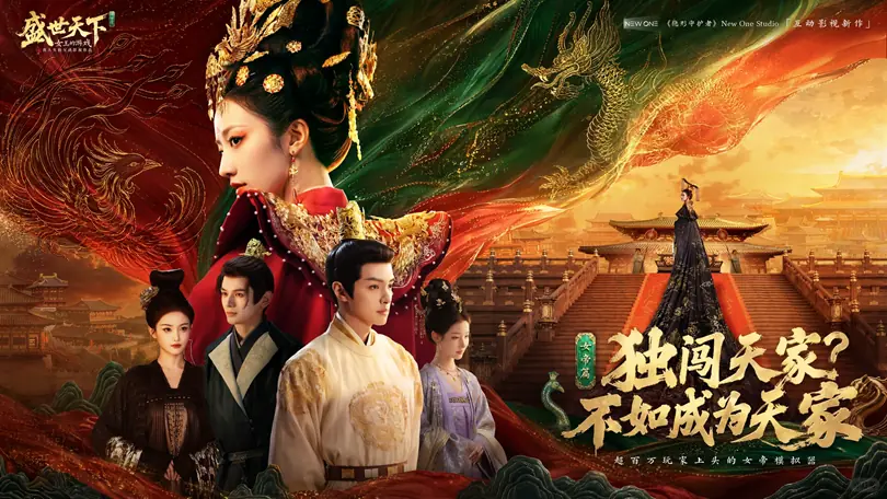 《盛世天下》女帝篇登顶全球多地付费榜首:这次我们不当棋子,当执棋人