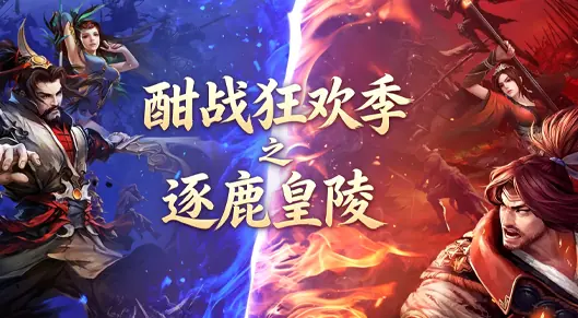 酣战狂欢季,燃爆一夏!逐鹿皇陵率先开战!