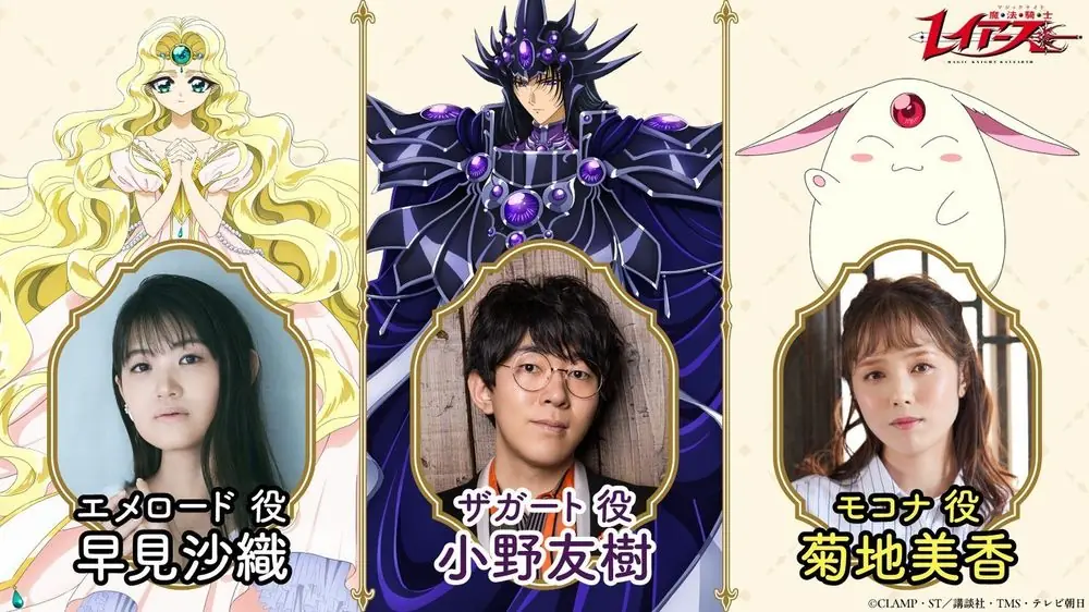 CLAMP名作《魔法骑士雷阿斯》30周年新作公布追加声优