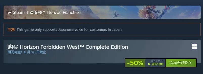 《地平线:西之绝境》Steam新史低:5折后售价207元!
