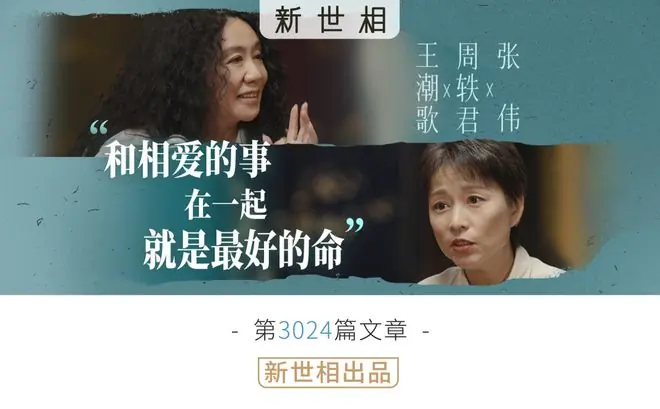 我羡慕还在浓烈生活的人 ｜与王潮歌、周轶君对话